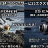 シマノのリール24ツインパワーと25エクスセンス徹底比較【価格と性能】